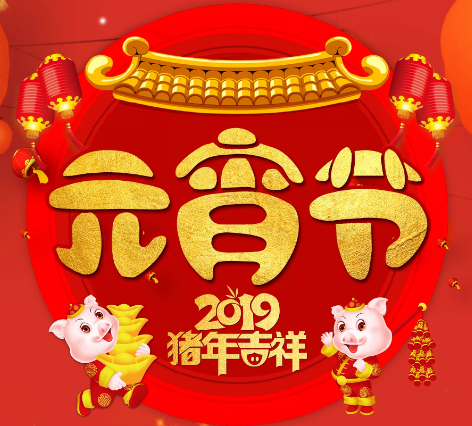 佳裕餐飲集團(tuán)全體同仁恭祝您元宵節(jié)快樂！