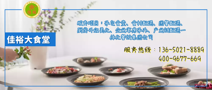 佳裕餐飲集團(tuán)：人性化的食堂承包管理模式