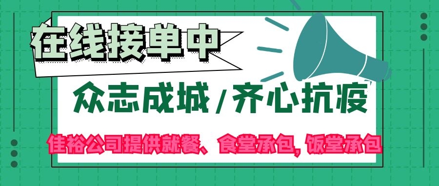 疫情無情，佳裕有情，佳裕公司專為企業(yè)、工廠食堂后勤保價護航