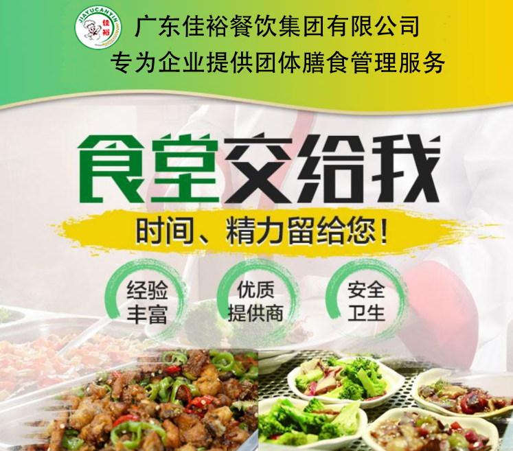 廣東餐飲公司-工廠食堂承包-員工飯?zhí)贸邪?廣東佳裕集團公司