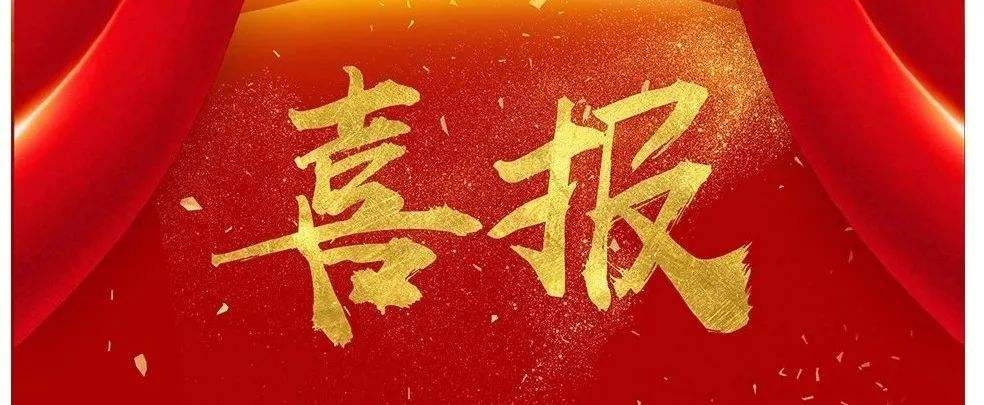 簽約喜報(bào)！雙喜臨門(mén)迎勞動(dòng)節(jié)