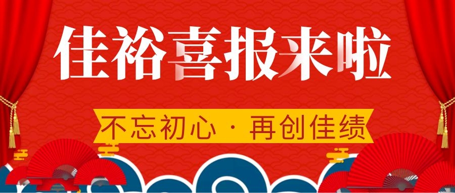 【簽單喜報】永不止步佳裕人，奮進正當(dāng)時，聚力添新績！